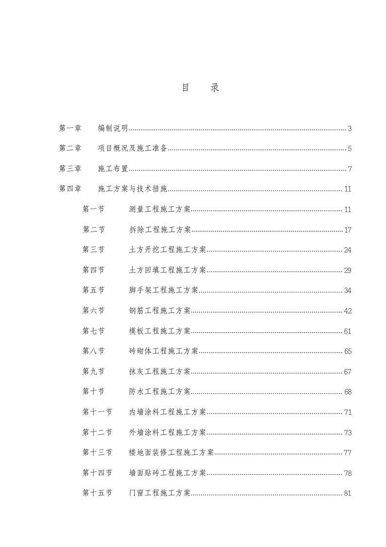 养老院敬老院施工组织设计