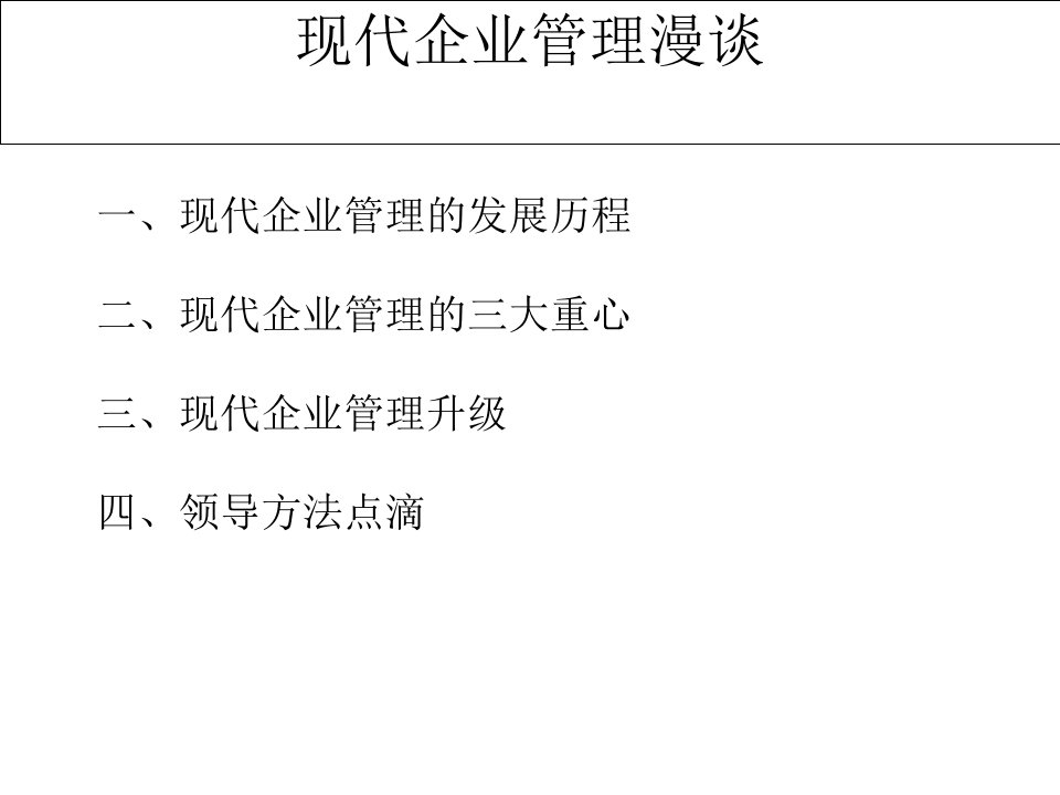 现代企业管理漫谈(2)