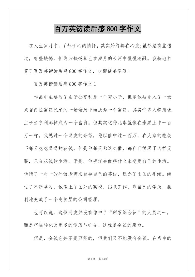 百万英镑读后感800字作文