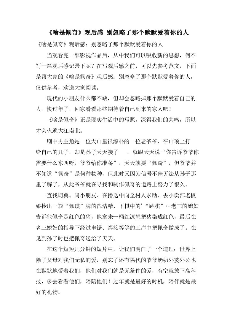 《啥是佩奇》观后感别忽略了那个默默爱着你的人