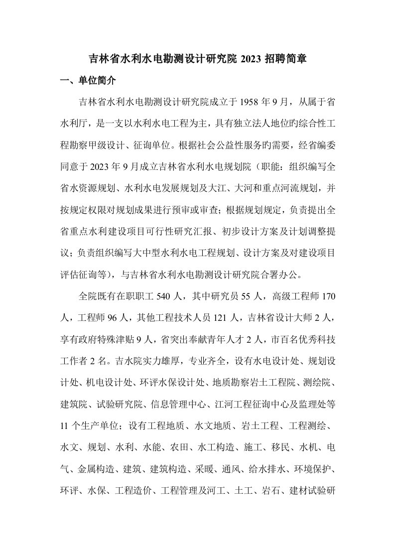 吉林省水利水电勘测设计研究院招聘简章