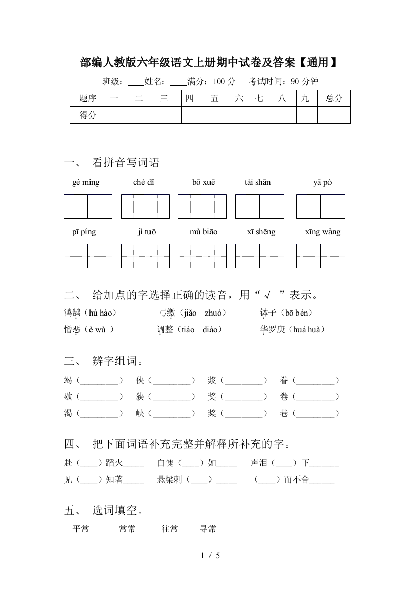 部编人教版六年级语文上册期中试卷及答案【通用】