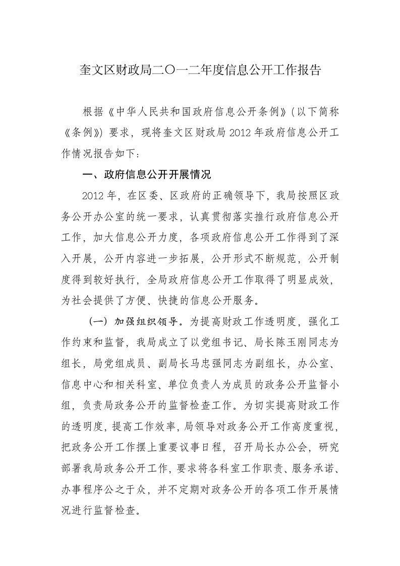 奎文区财政局二〇一二年度信息公开工作报告