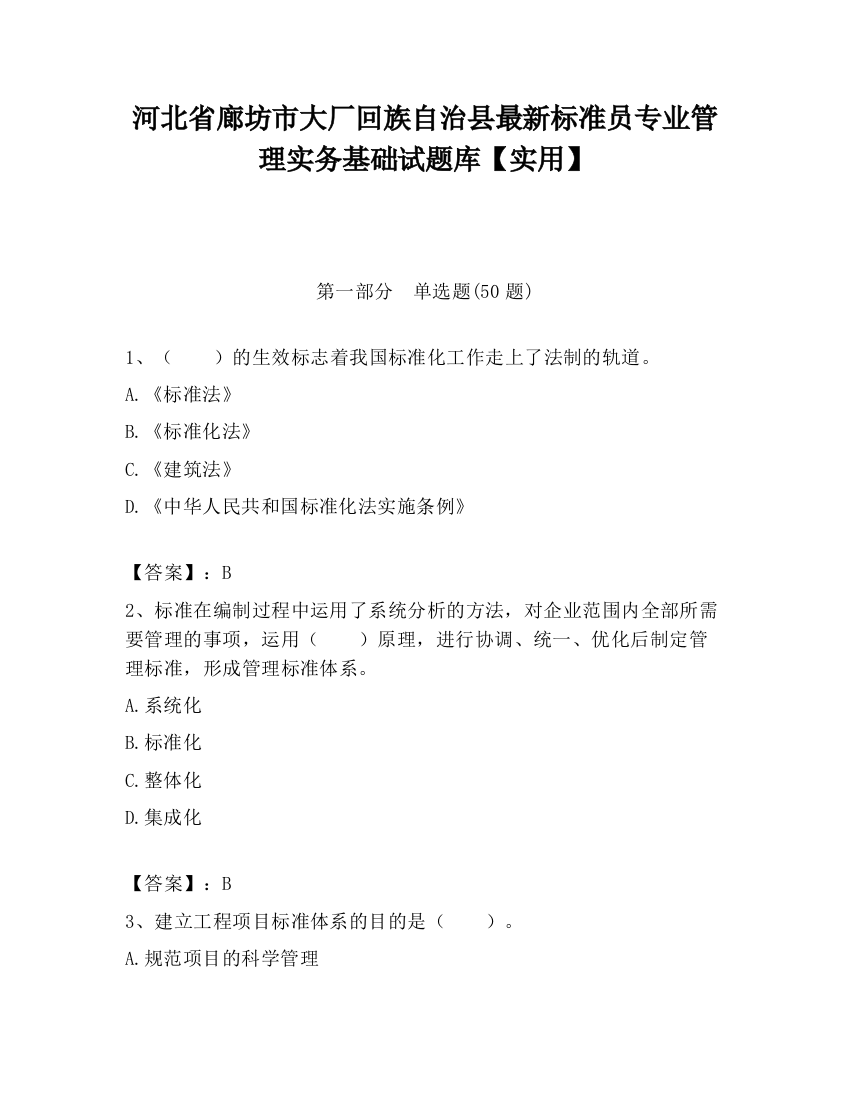 河北省廊坊市大厂回族自治县最新标准员专业管理实务基础试题库【实用】