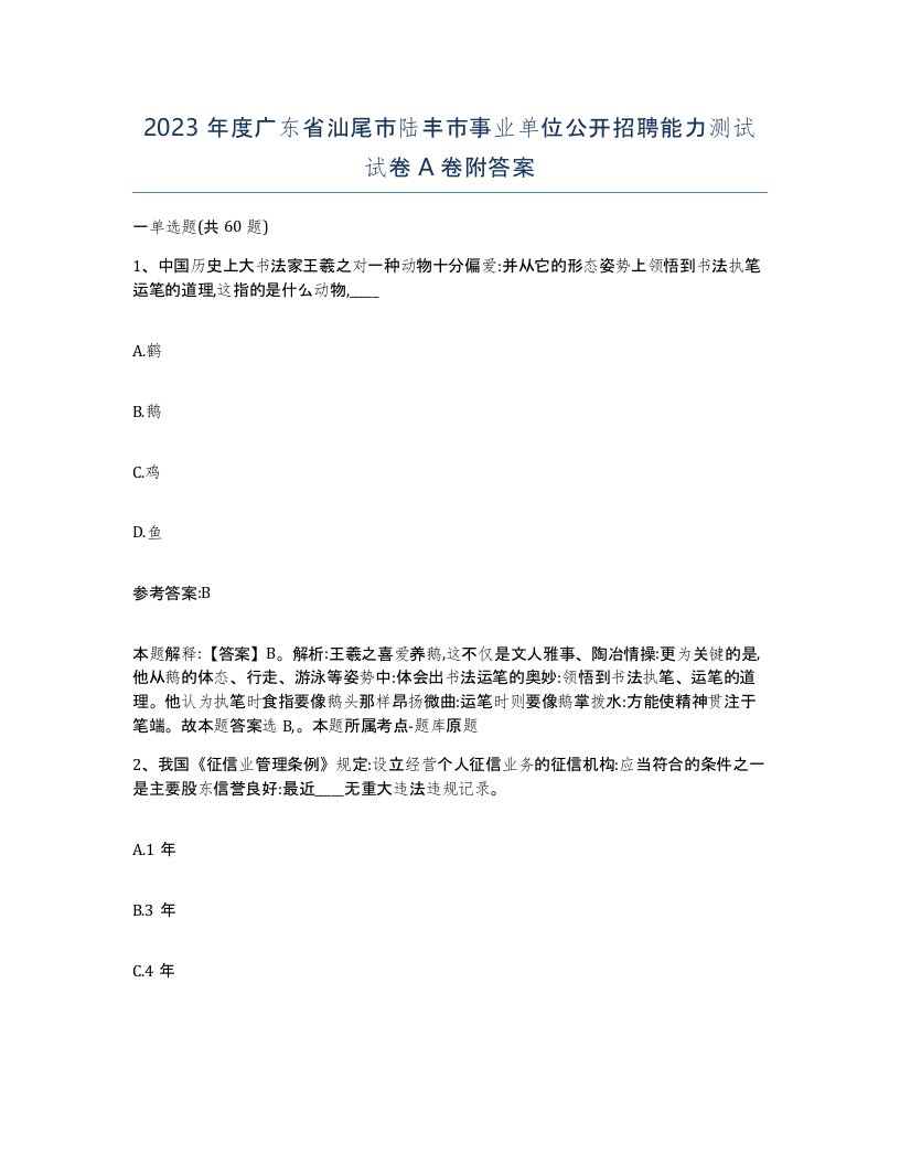 2023年度广东省汕尾市陆丰市事业单位公开招聘能力测试试卷A卷附答案