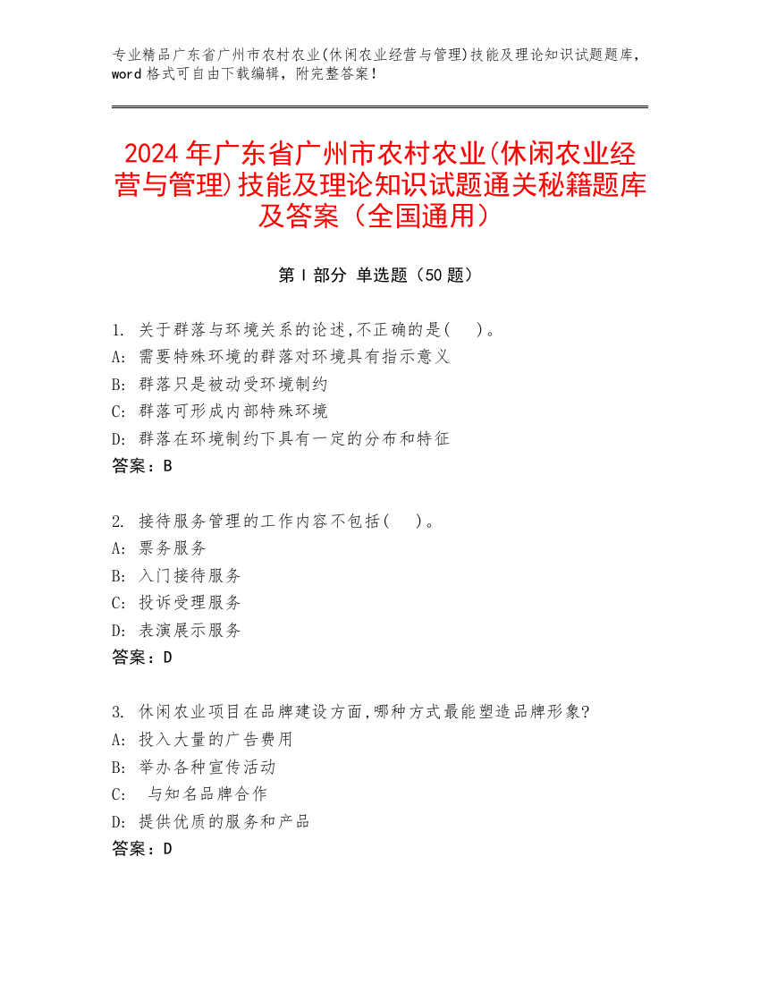 2024年广东省广州市农村农业(休闲农业经营与管理)技能及理论知识试题通关秘籍题库及答案（全国通用）