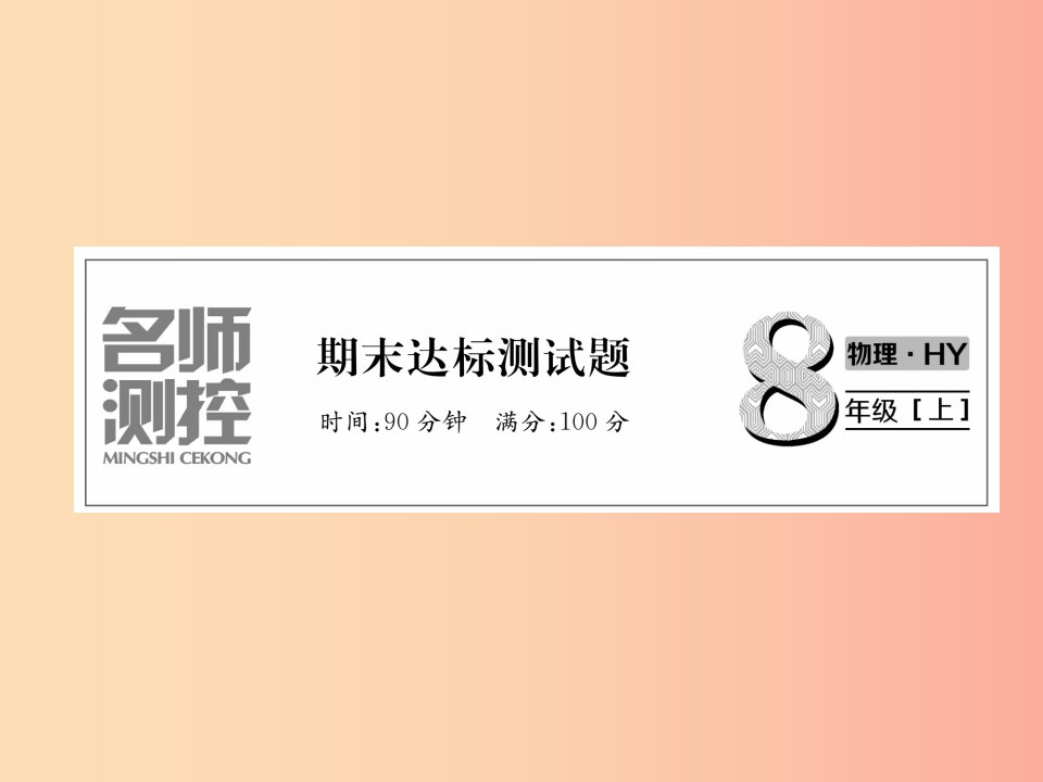 2019年八年级物理上册期末达标测试课件新版粤教沪版