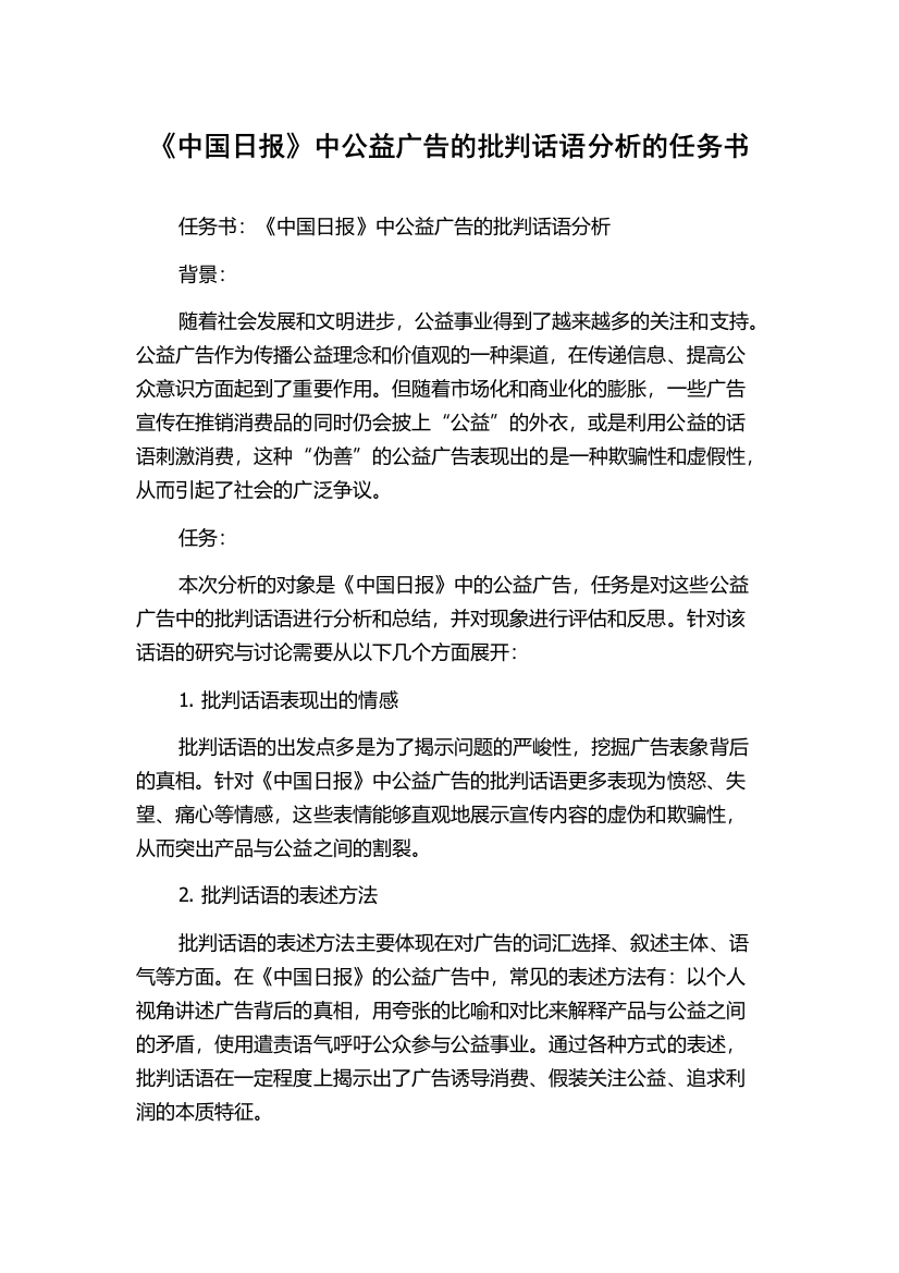 《中国日报》中公益广告的批判话语分析的任务书