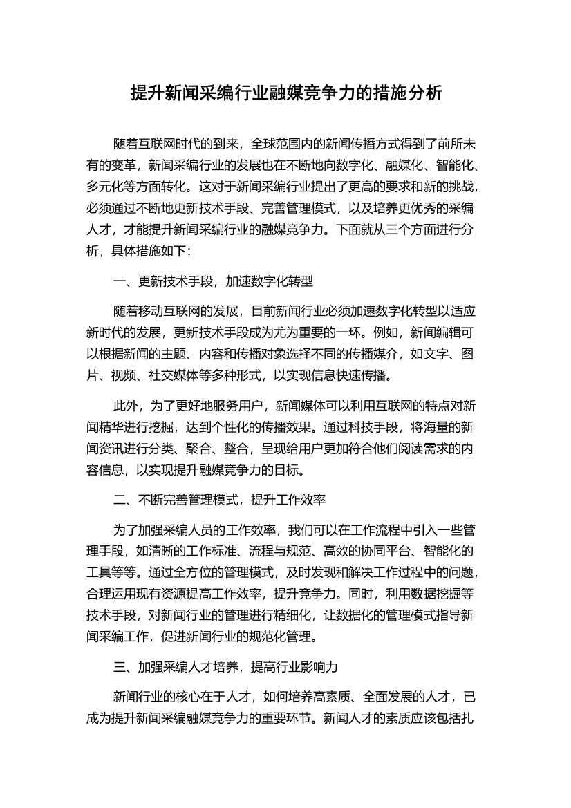 提升新闻采编行业融媒竞争力的措施分析