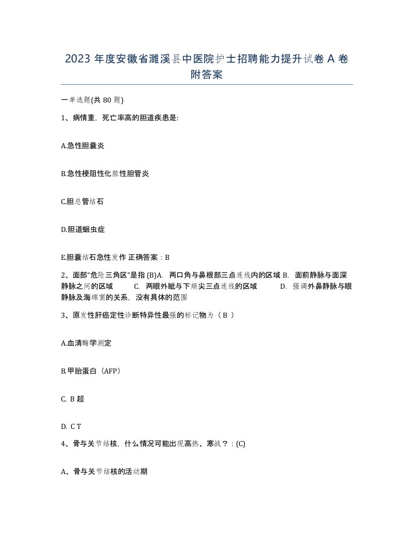 2023年度安徽省濉溪县中医院护士招聘能力提升试卷A卷附答案