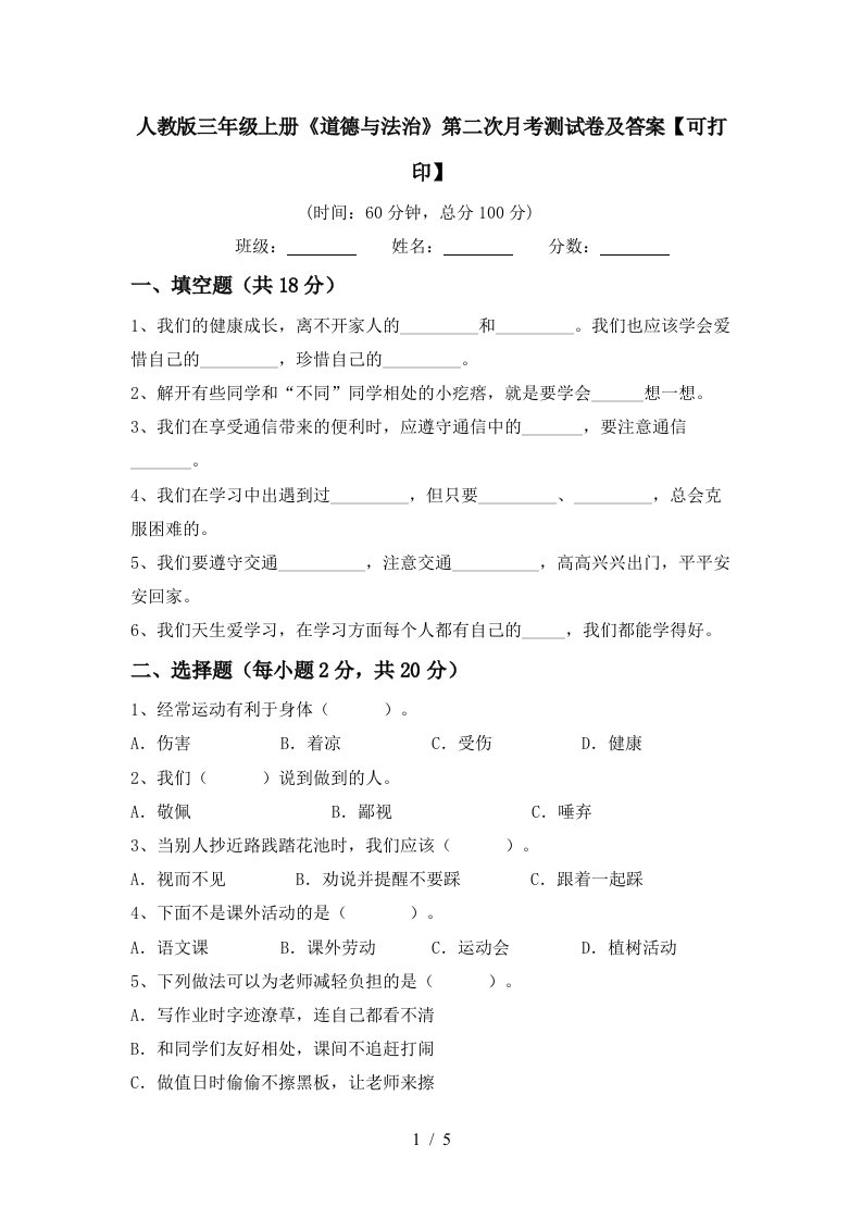 人教版三年级上册道德与法治第二次月考测试卷及答案可打印