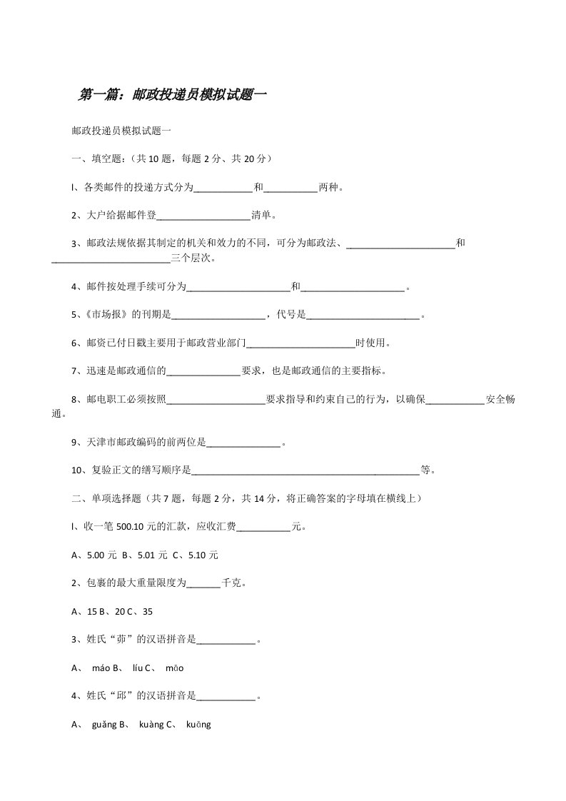 邮政投递员模拟试题一[修改版]