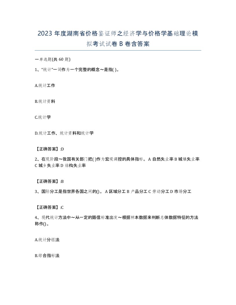 2023年度湖南省价格鉴证师之经济学与价格学基础理论模拟考试试卷B卷含答案