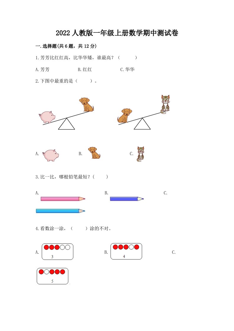 2022人教版一年级上册数学期中测试卷（历年真题）