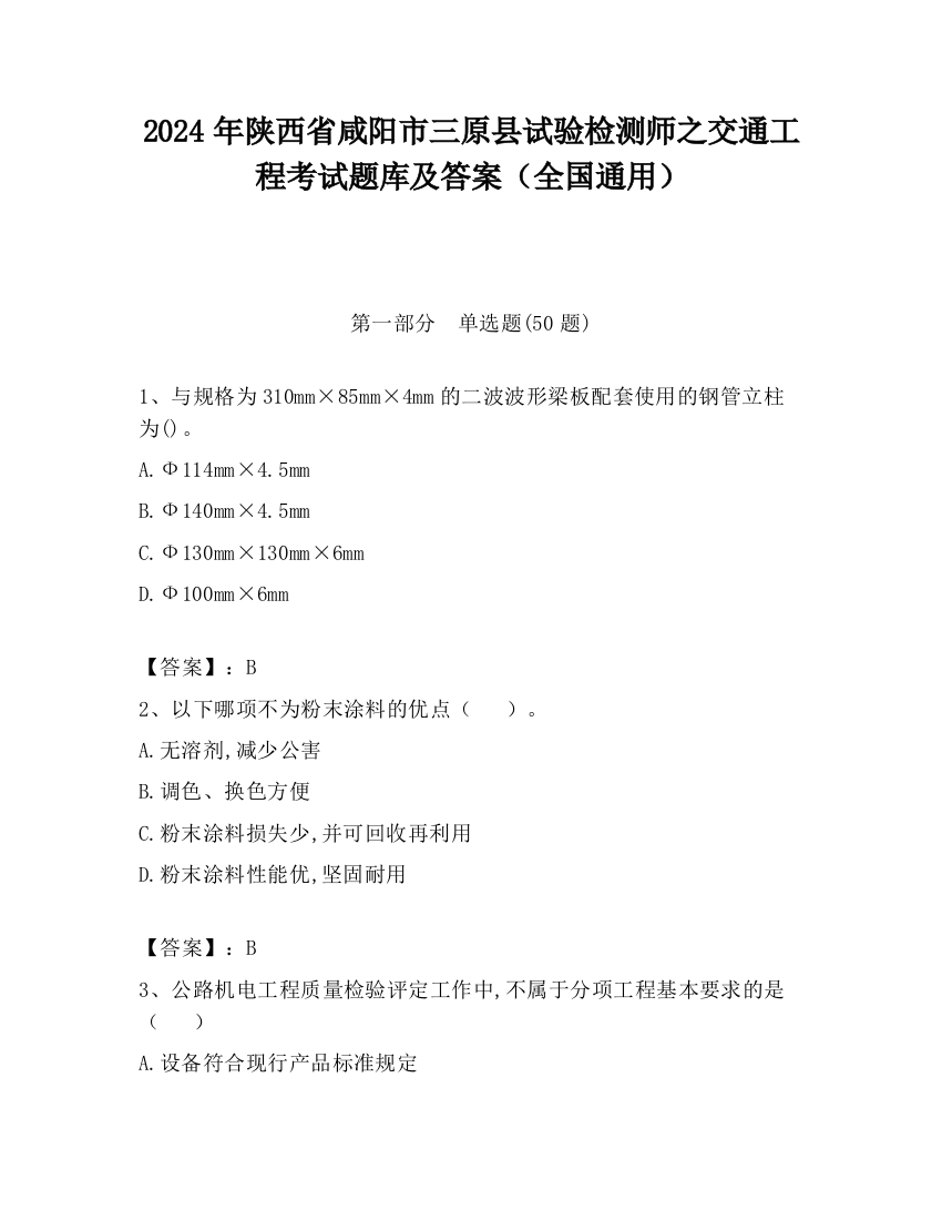 2024年陕西省咸阳市三原县试验检测师之交通工程考试题库及答案（全国通用）