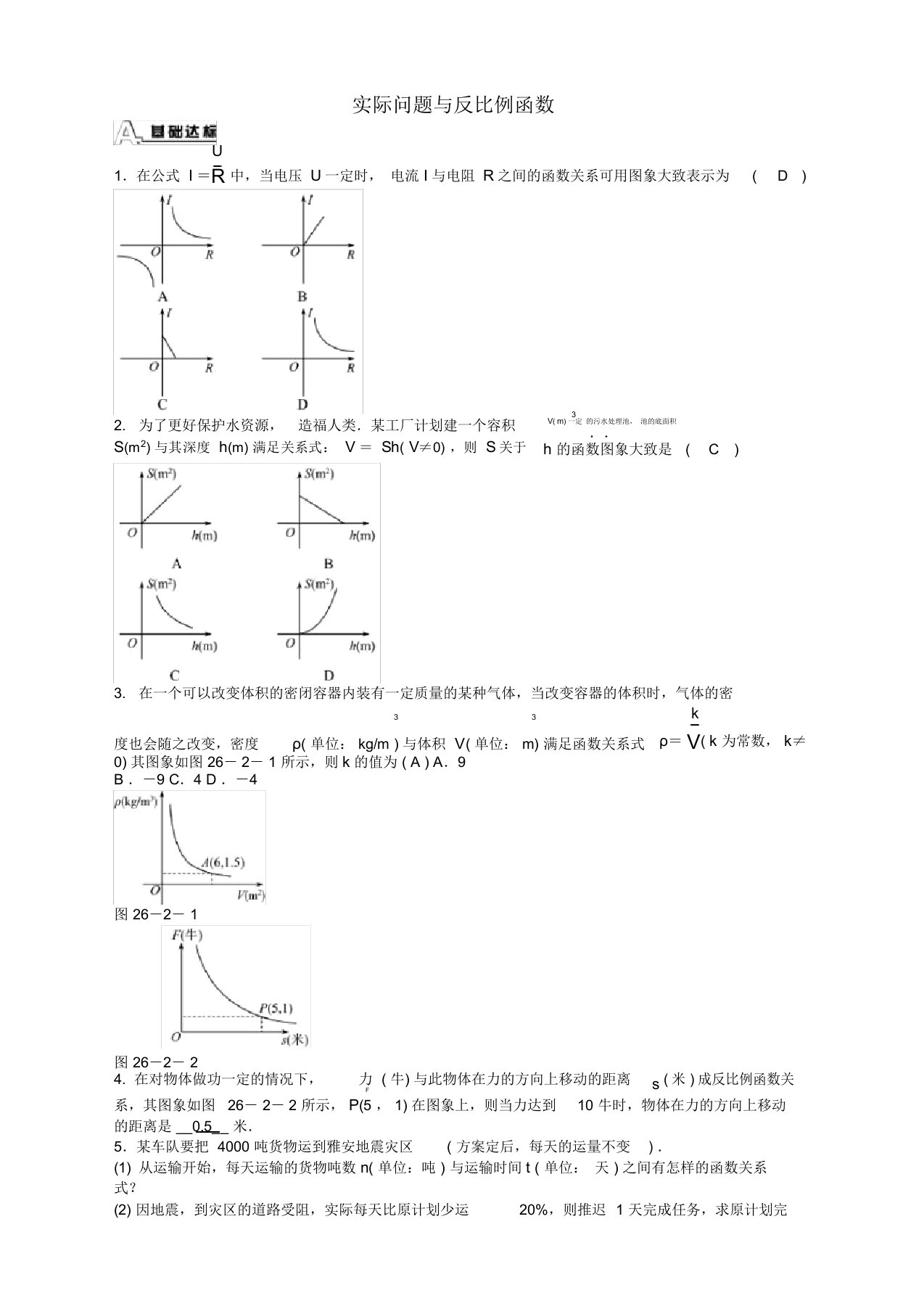 人教版九年级数学下册26.2实际问题与反比例函数同步测试及答案-精品版