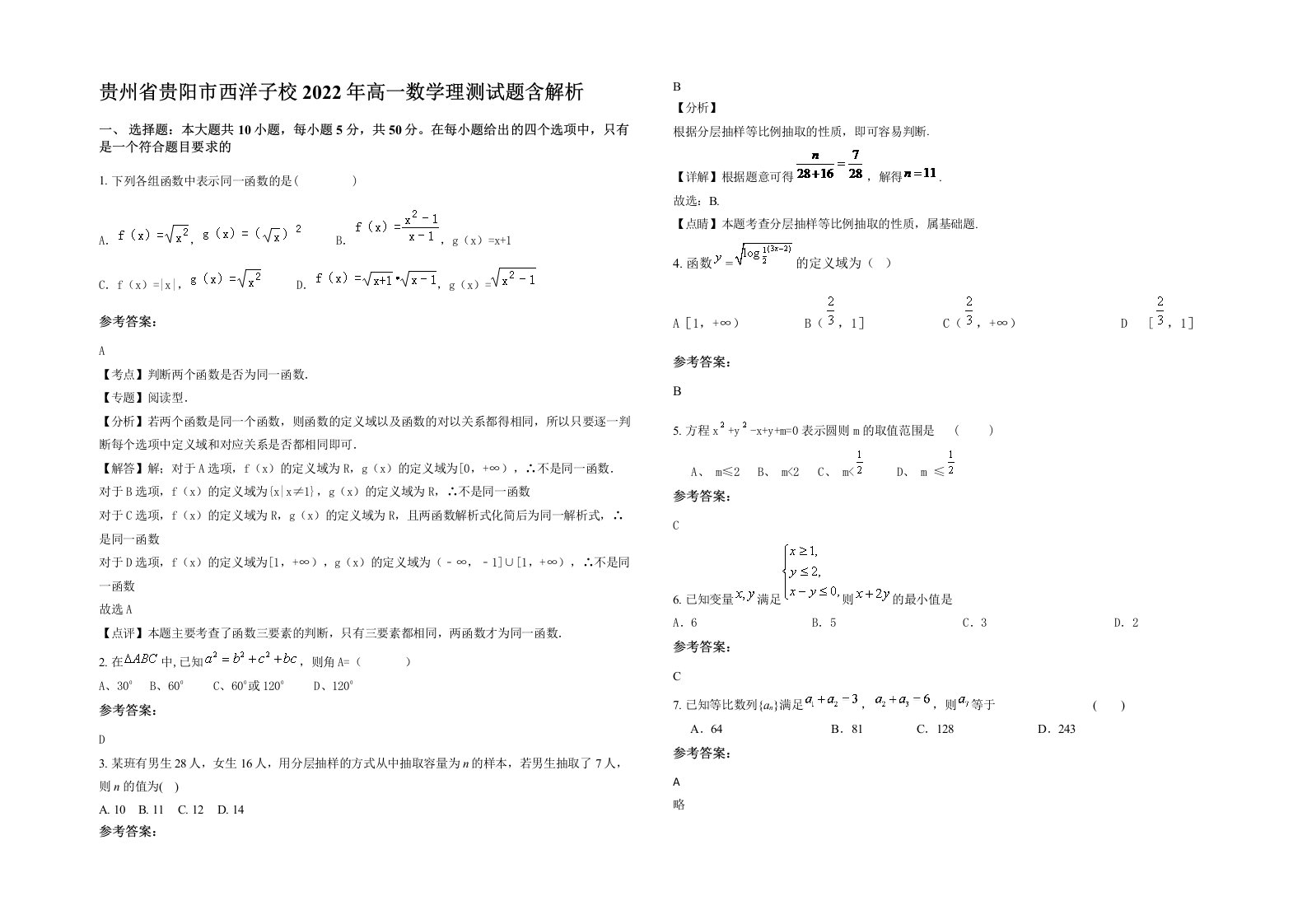 贵州省贵阳市西洋子校2022年高一数学理测试题含解析