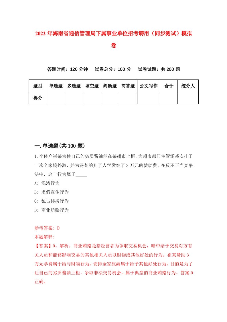 2022年海南省通信管理局下属事业单位招考聘用同步测试模拟卷51