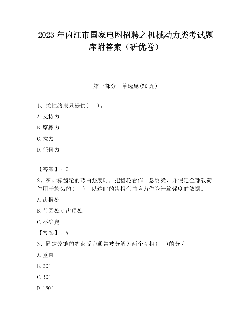 2023年内江市国家电网招聘之机械动力类考试题库附答案（研优卷）