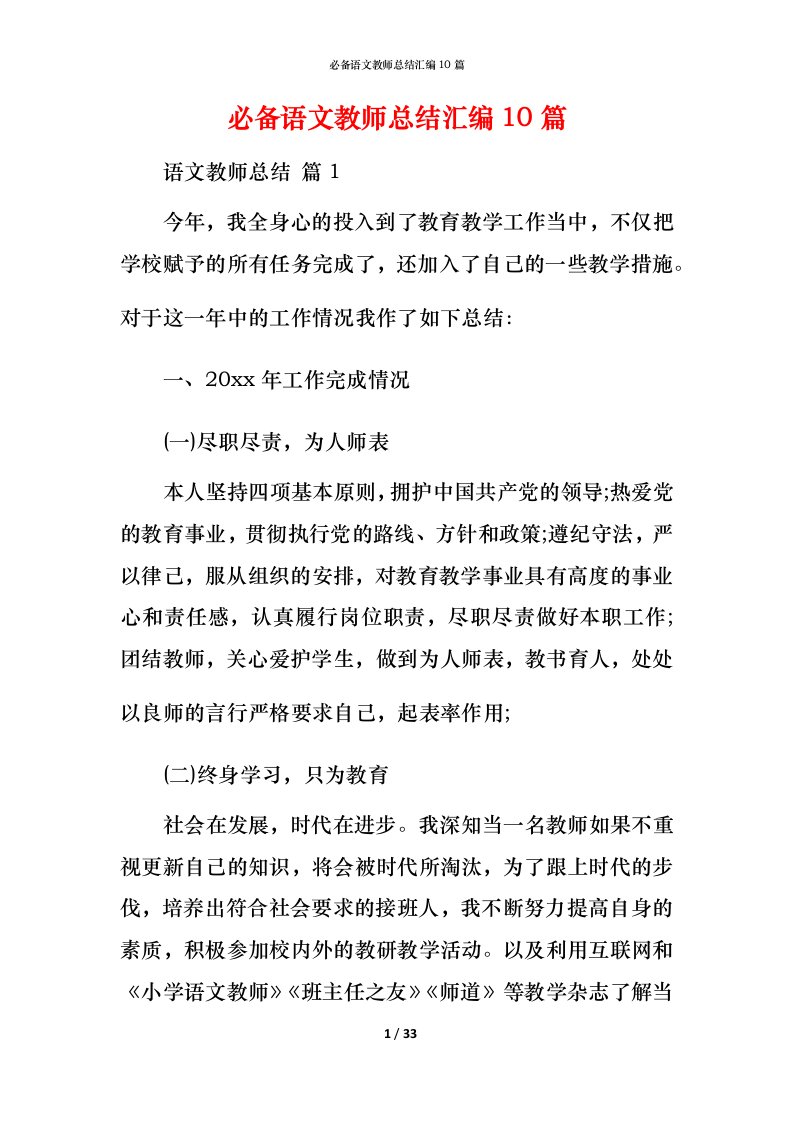 必备语文教师总结汇编10篇