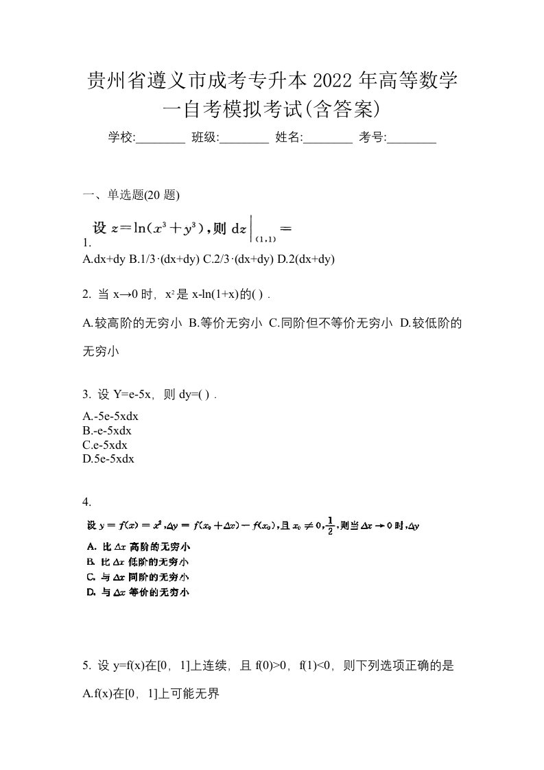 贵州省遵义市成考专升本2022年高等数学一自考模拟考试含答案