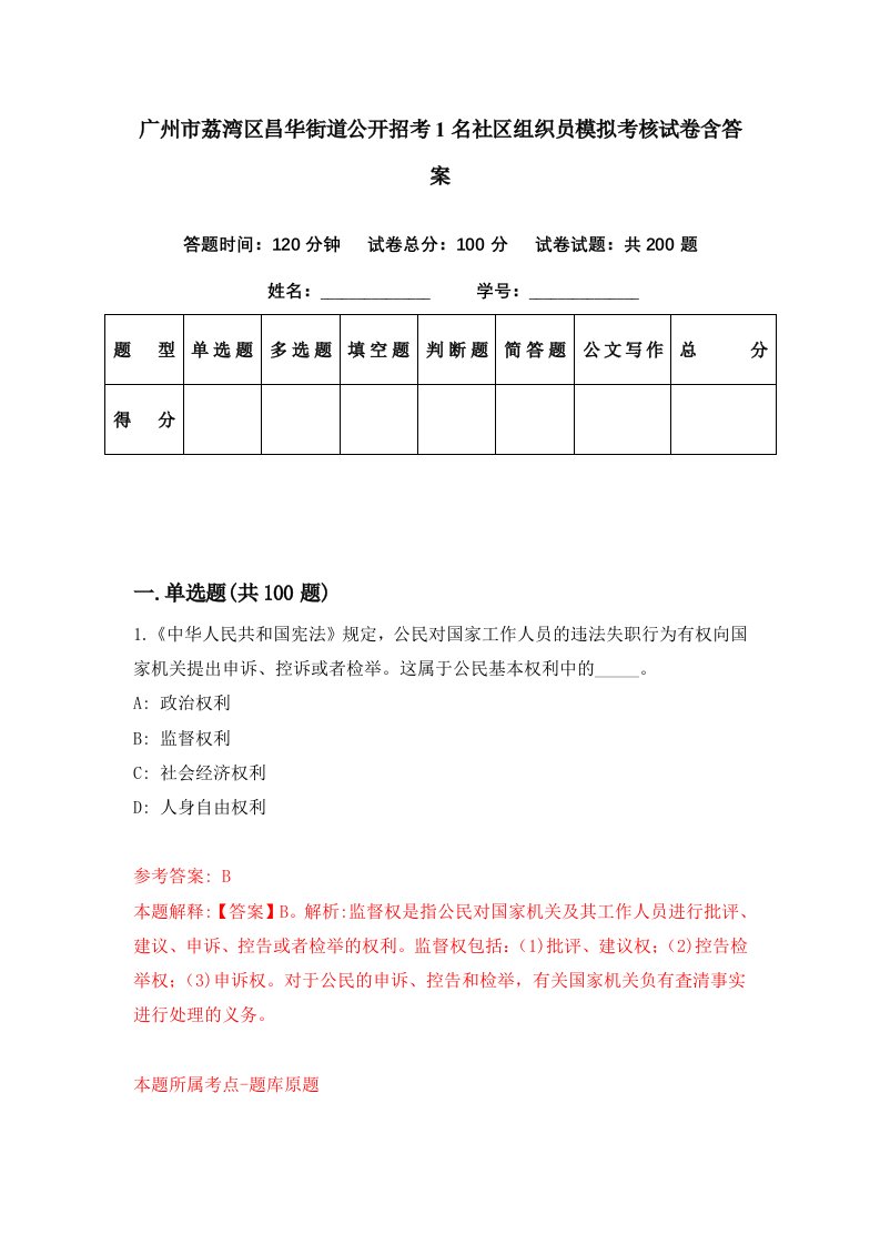 广州市荔湾区昌华街道公开招考1名社区组织员模拟考核试卷含答案9