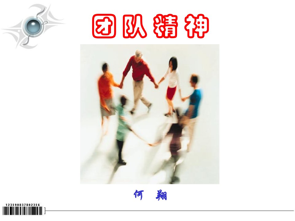 团队精神(PPT