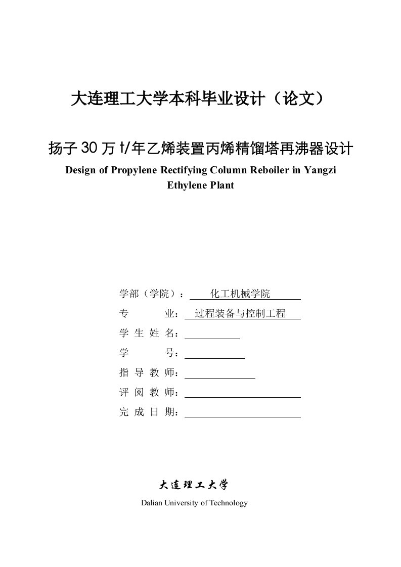 毕业设计（论文）_扬子30万t年乙烯装置丙烯精馏塔再沸器设计