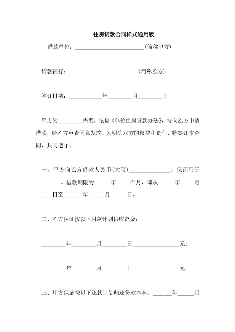 住房贷款合同样式通用版