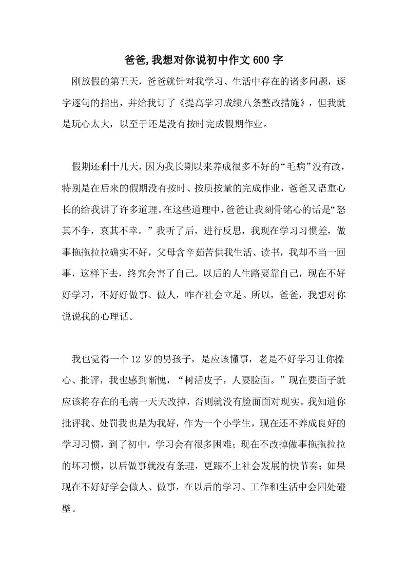 爸爸,我想对你说初中作文600字