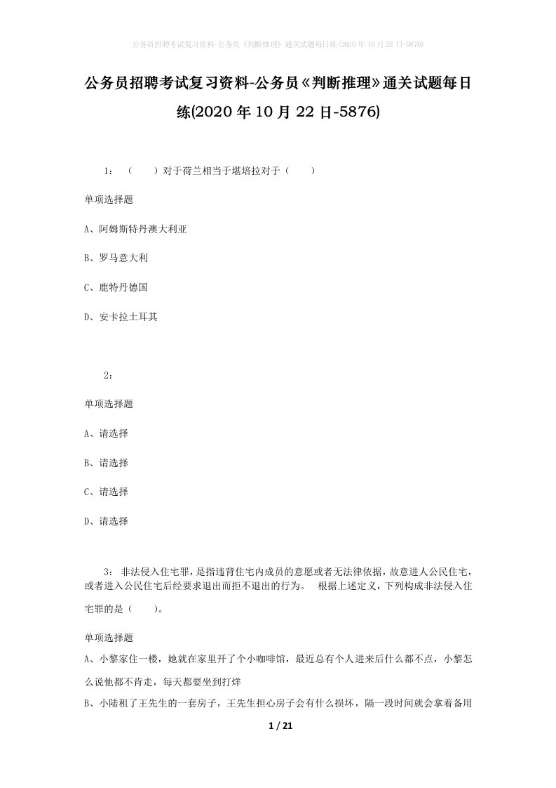 公务员招聘考试复习资料-公务员判断推理通关试题每日练2020年10月22日-5876