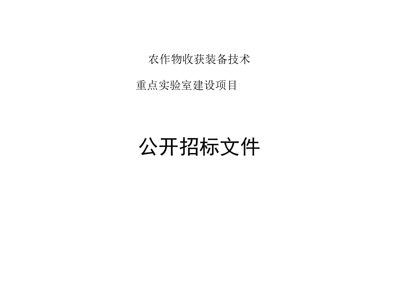 农作物收获装备技术重点实验室建设项目招标文件