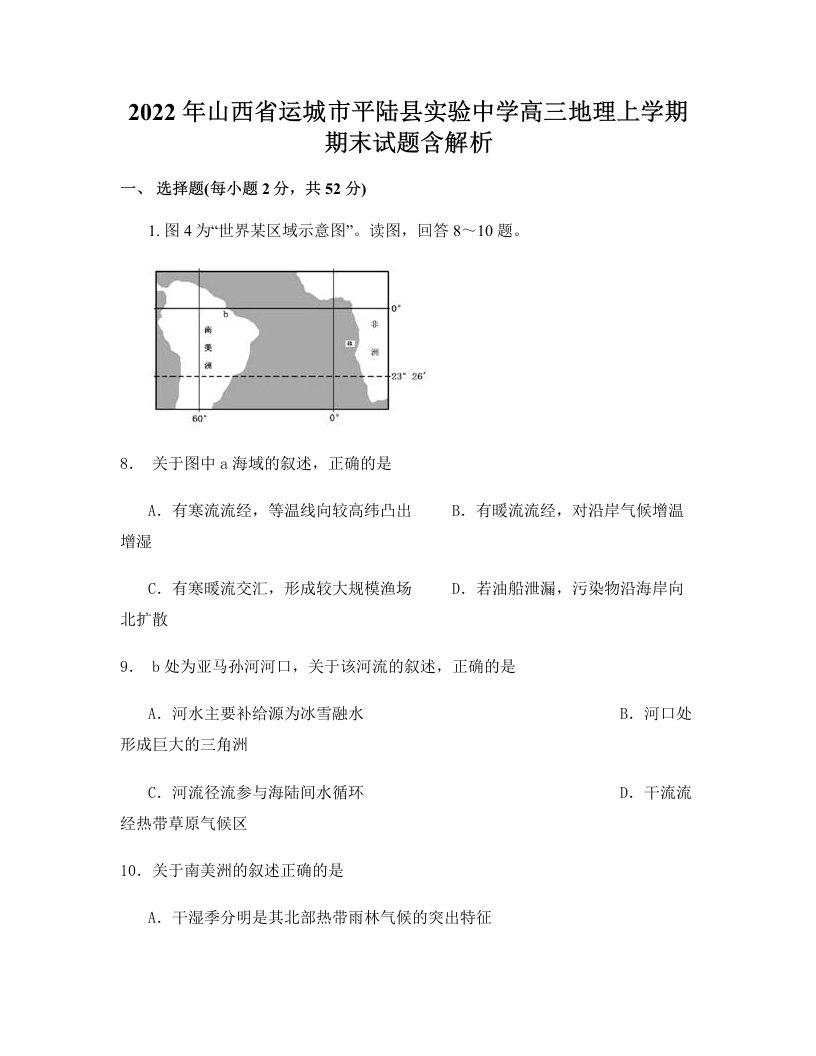 2022年山西省运城市平陆县实验中学高三地理上学期期末试题含解析