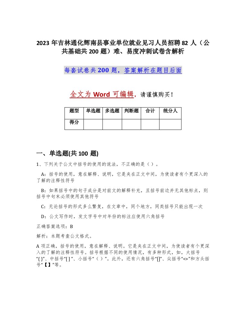 2023年吉林通化辉南县事业单位就业见习人员招聘82人公共基础共200题难易度冲刺试卷含解析