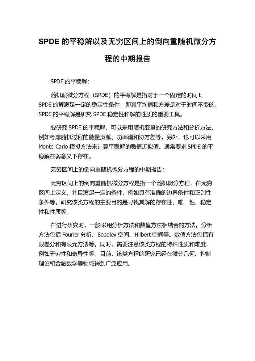 SPDE的平稳解以及无穷区间上的倒向重随机微分方程的中期报告