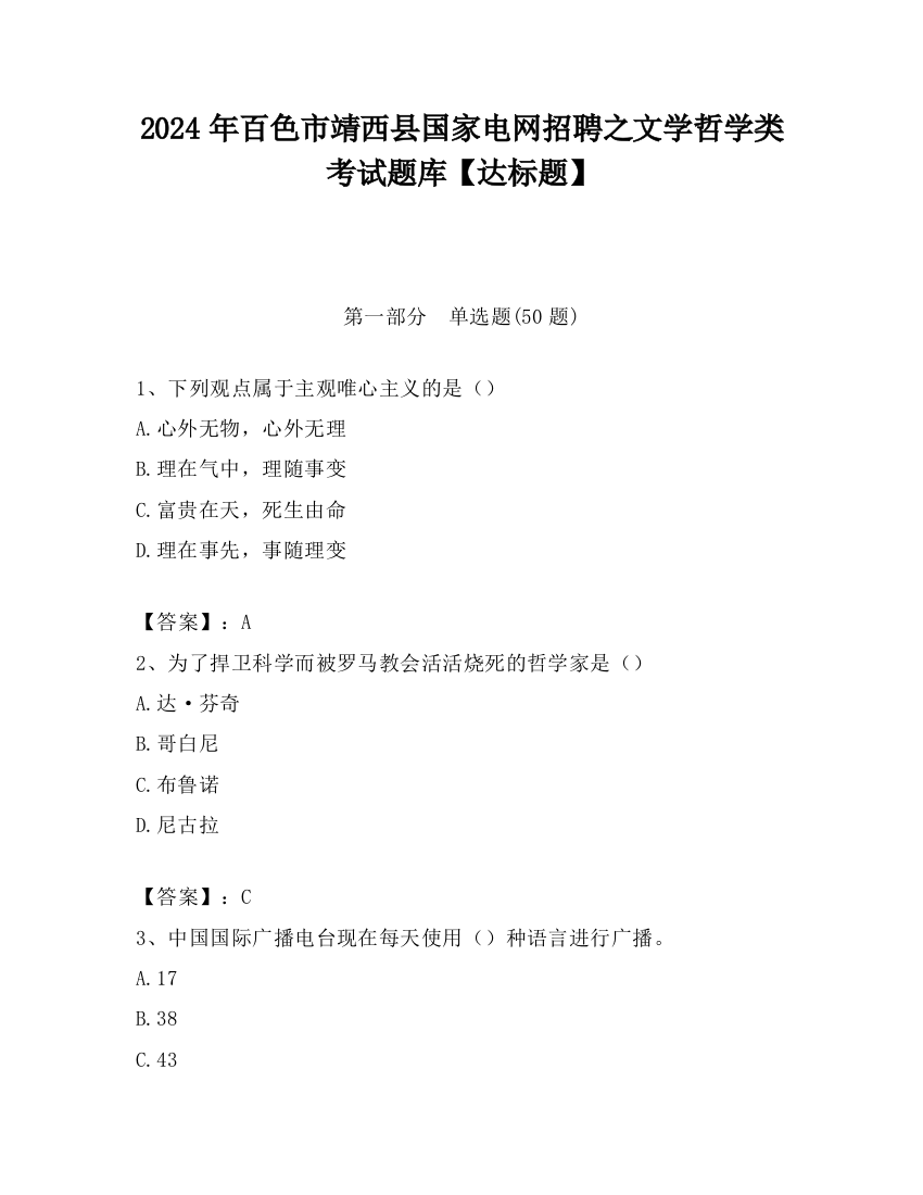 2024年百色市靖西县国家电网招聘之文学哲学类考试题库【达标题】