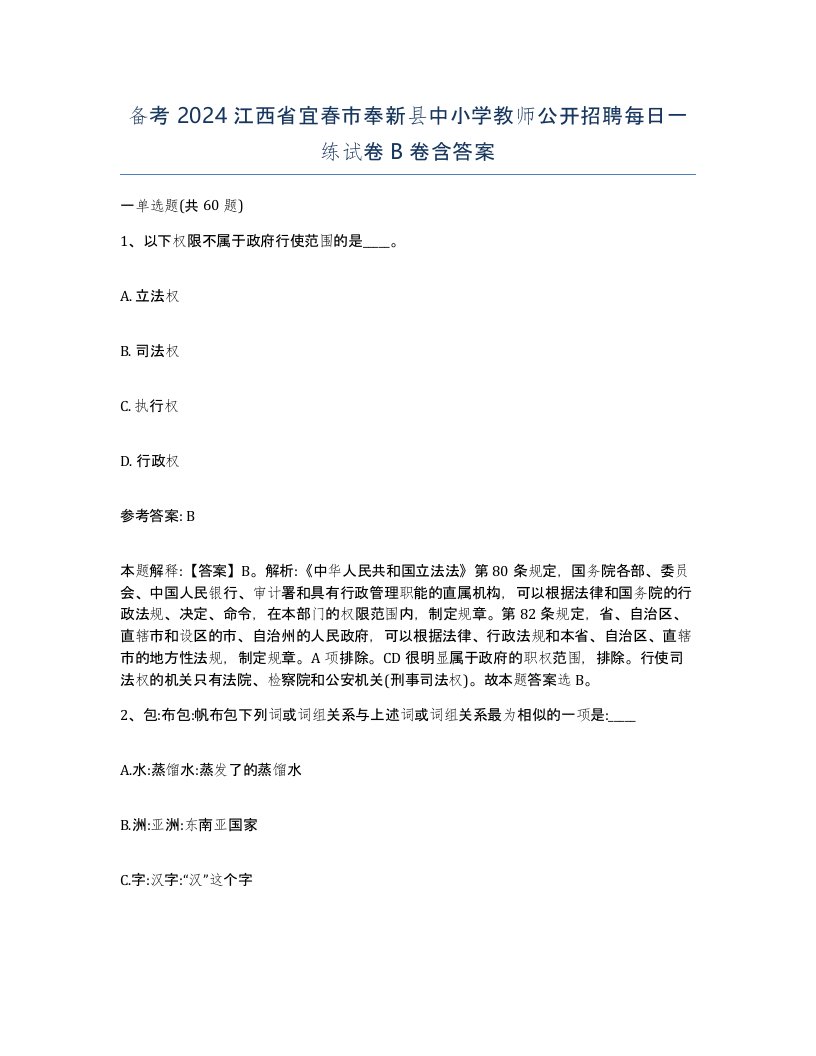 备考2024江西省宜春市奉新县中小学教师公开招聘每日一练试卷B卷含答案