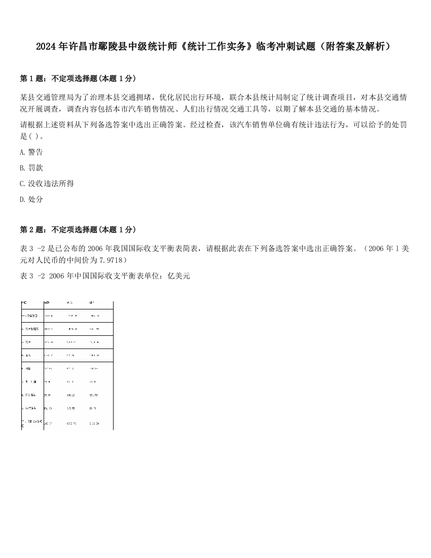 2024年许昌市鄢陵县中级统计师《统计工作实务》临考冲刺试题（附答案及解析）