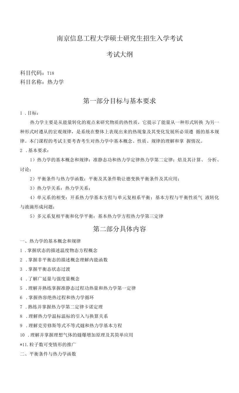 南京信息工程大学硕士考试大纲热力学012-T18