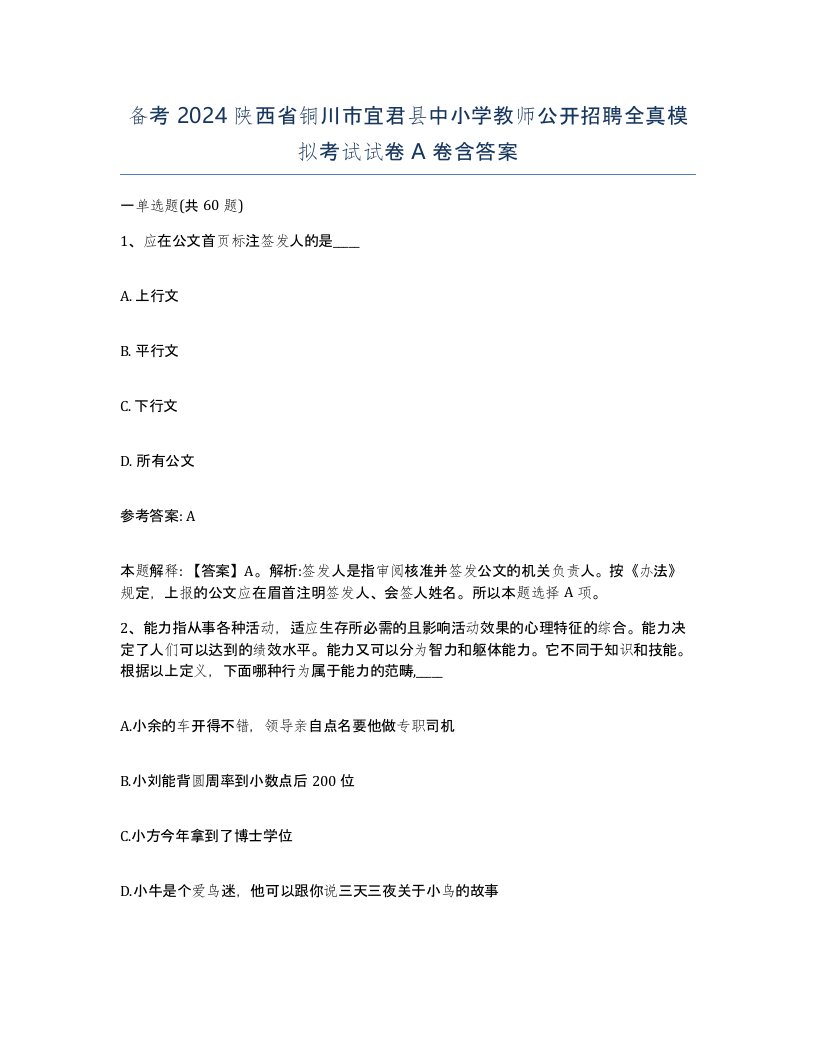 备考2024陕西省铜川市宜君县中小学教师公开招聘全真模拟考试试卷A卷含答案