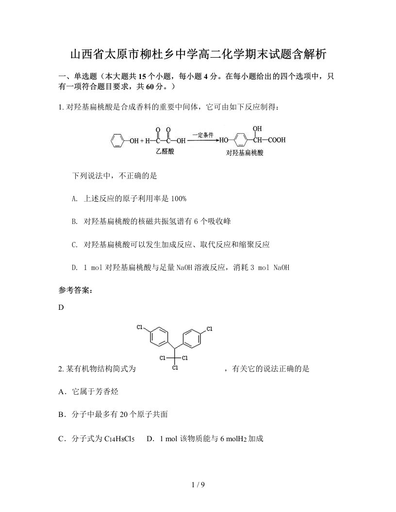 山西省太原市柳杜乡中学高二化学期末试题含解析