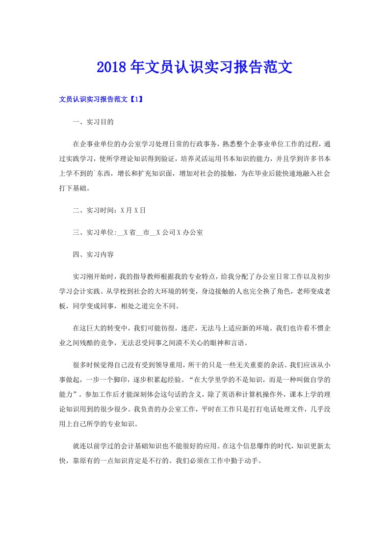 2018年文员认识实习报告范文