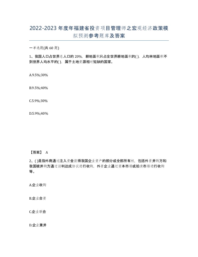 2022-2023年度年福建省投资项目管理师之宏观经济政策模拟预测参考题库及答案