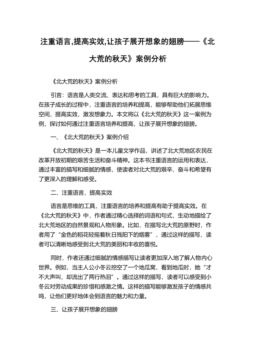 注重语言,提高实效,让孩子展开想象的翅膀——《北大荒的秋天》案例分析