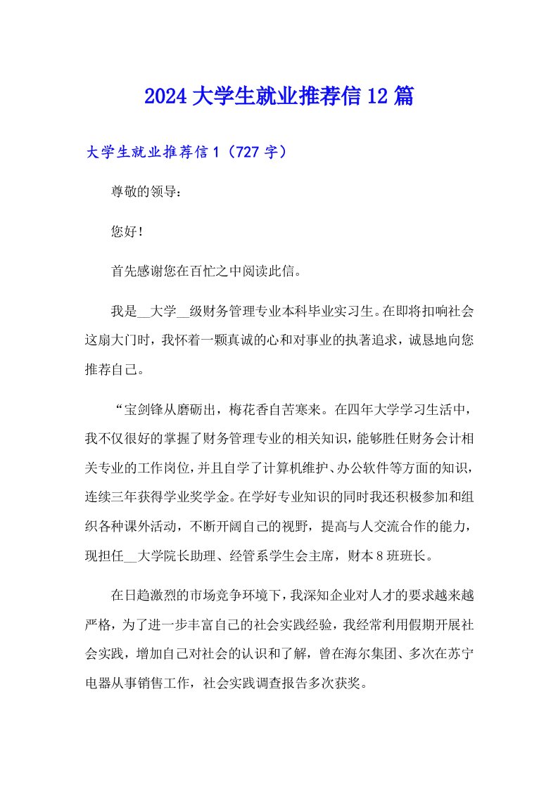 2024大学生就业推荐信12篇