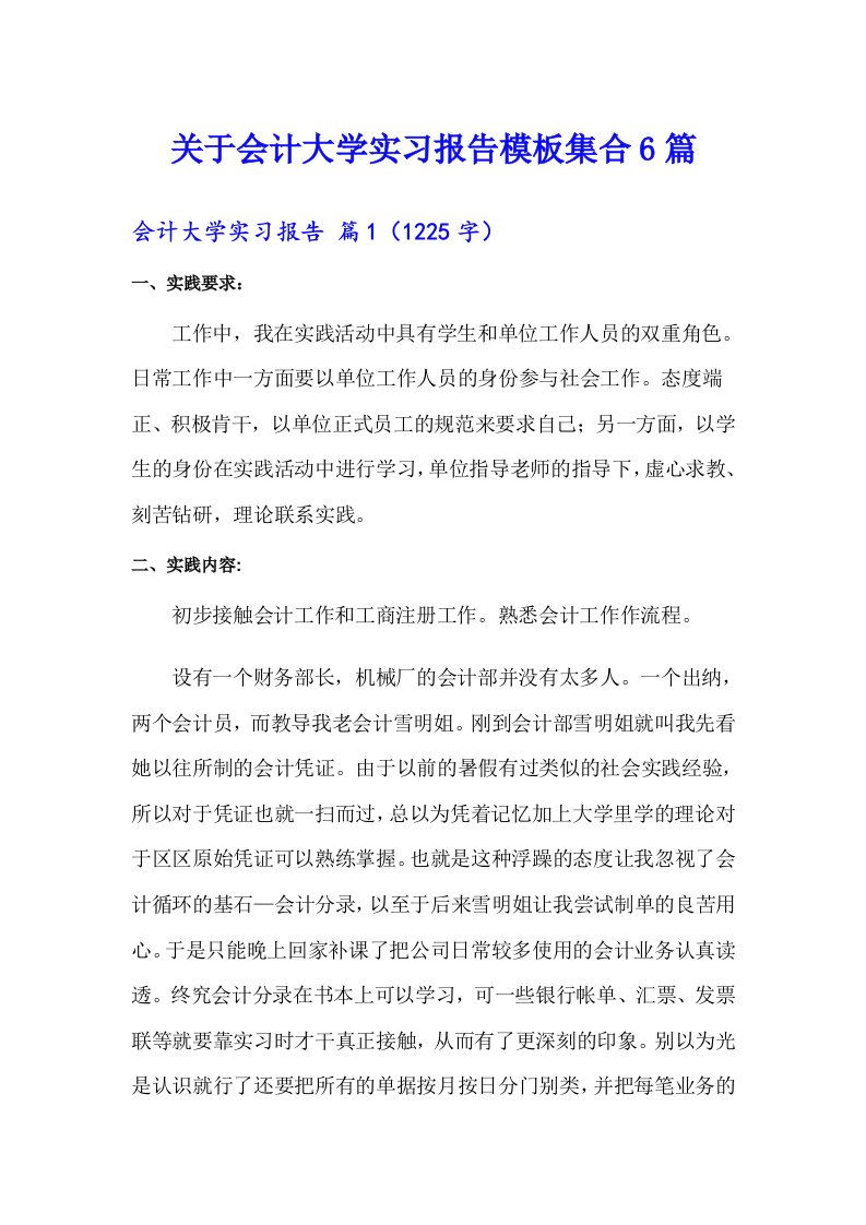 关于会计大学实习报告模板集合6篇