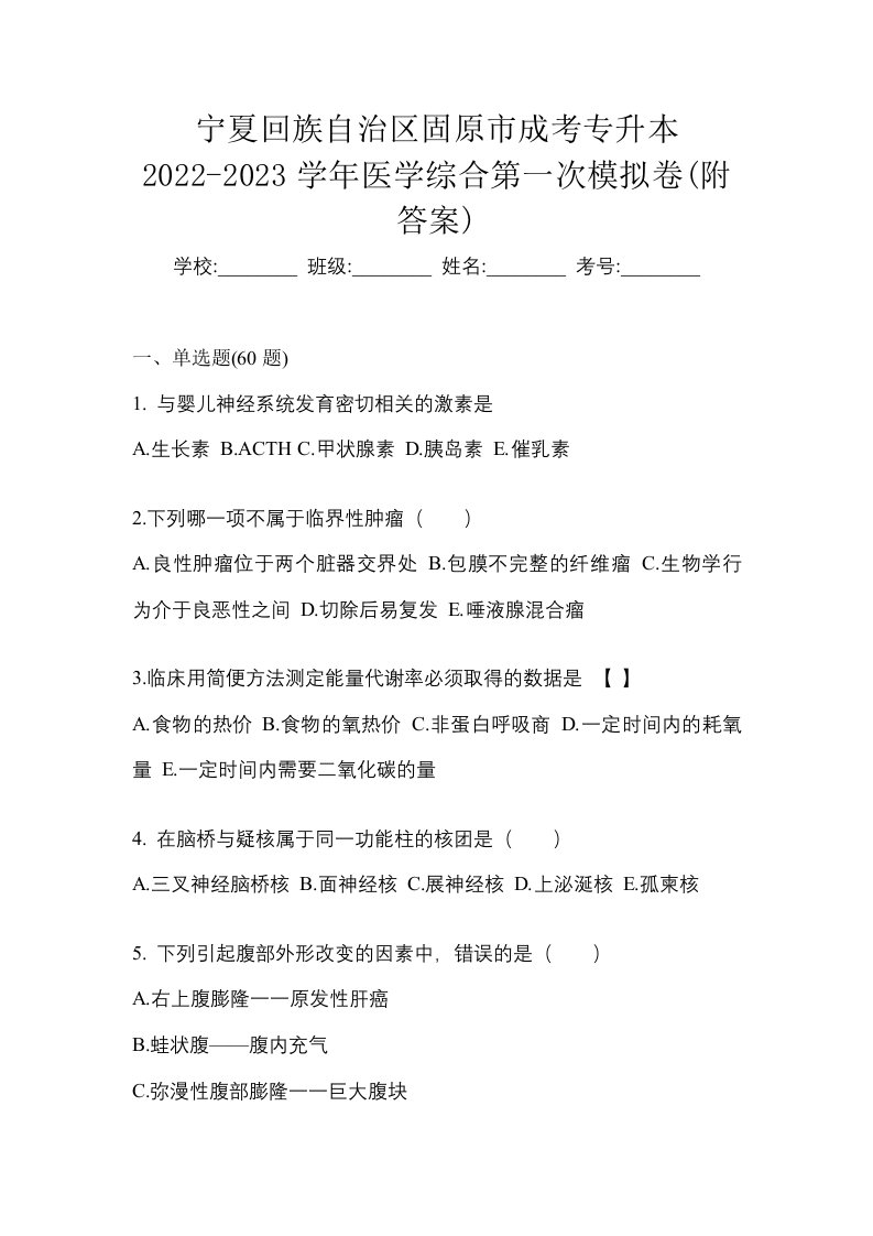 宁夏回族自治区固原市成考专升本2022-2023学年医学综合第一次模拟卷附答案