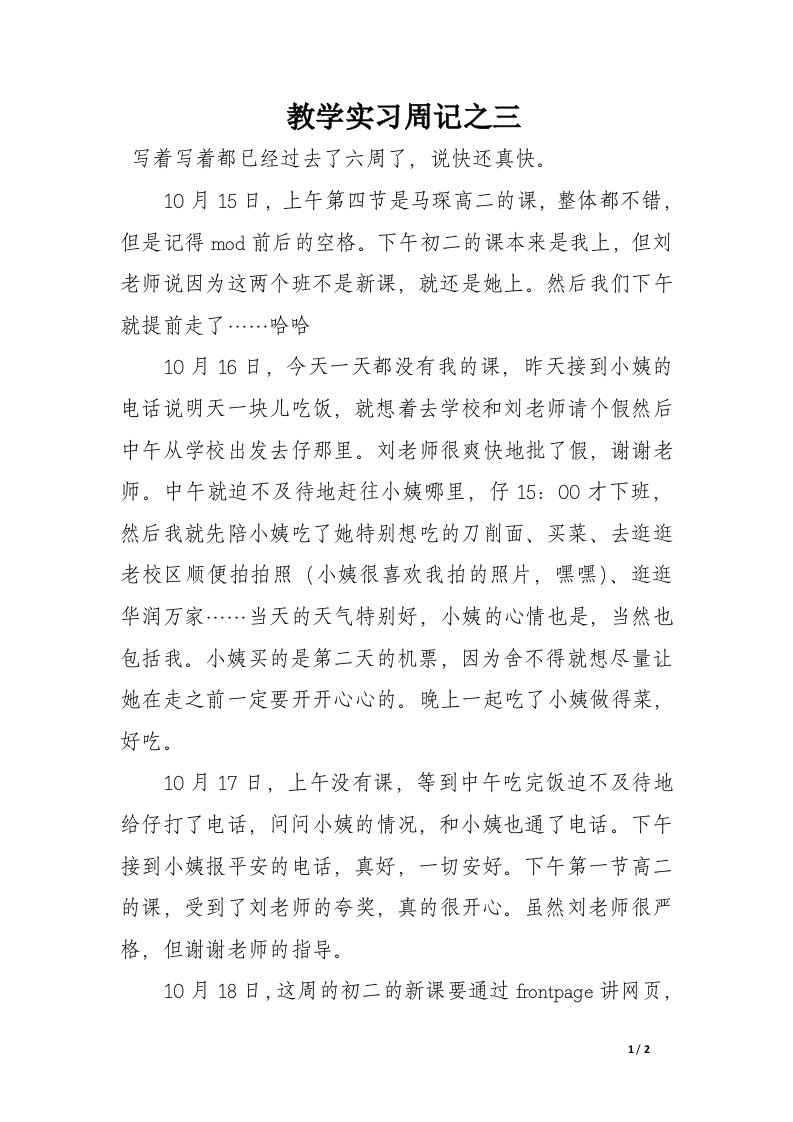 教学实习周记之三