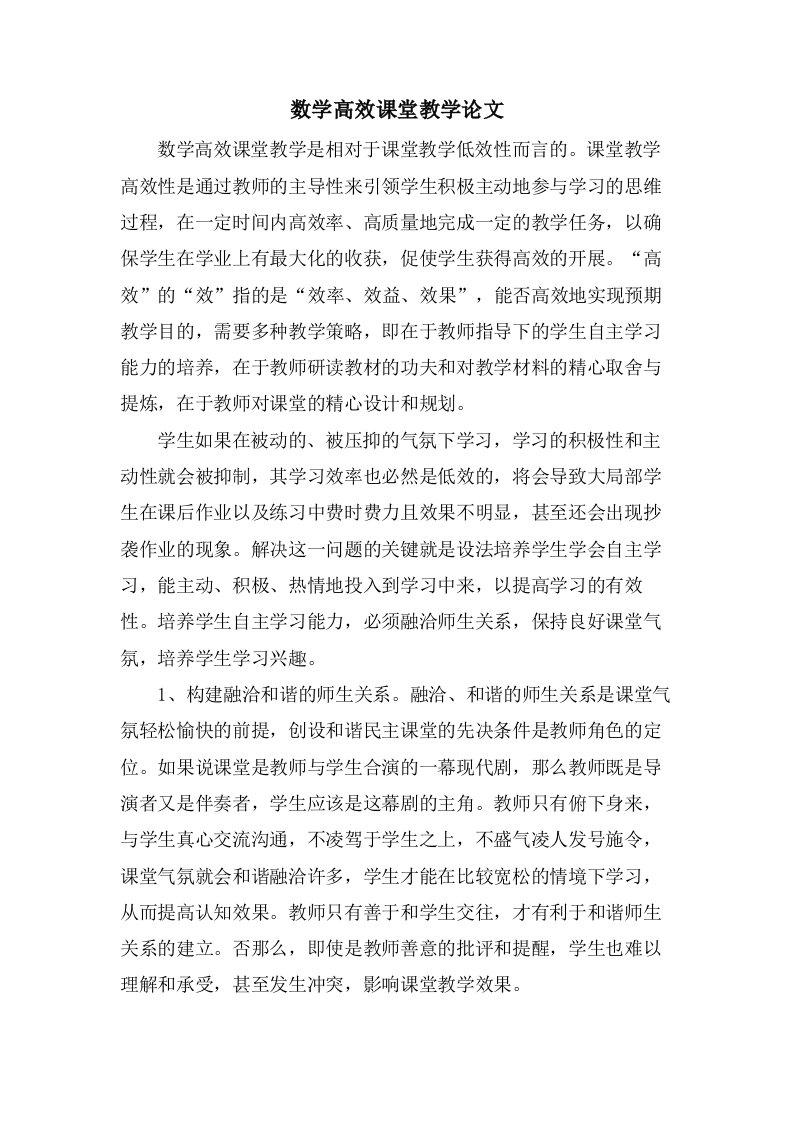 数学高效课堂教学论文