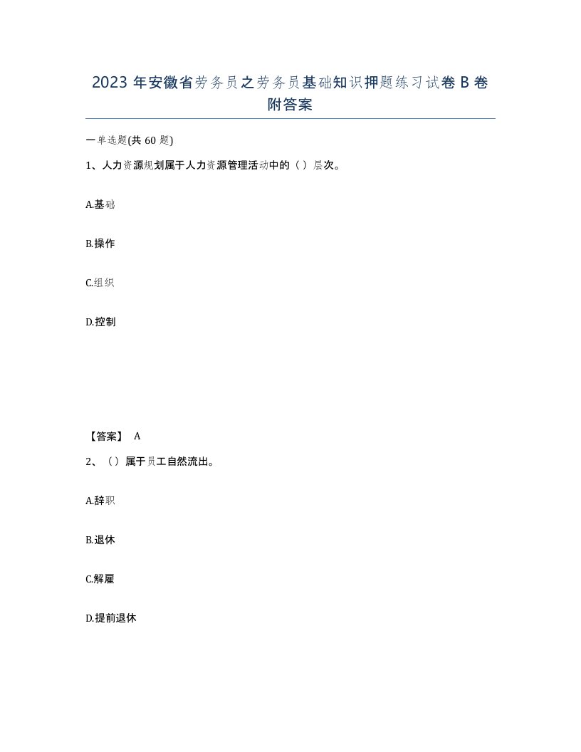 2023年安徽省劳务员之劳务员基础知识押题练习试卷B卷附答案